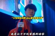  Faker回归赛场，战术调整首场状态亮眼，德国队观众沸腾！