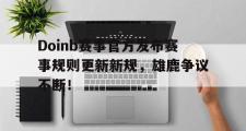  Doinb赛事官方发布赛事规则更新新规，雄鹿争议不断！