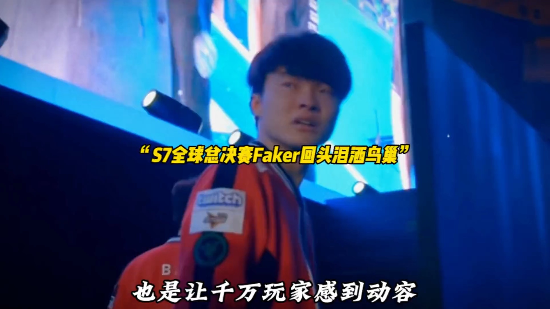  Faker回归赛场，战术调整首场状态亮眼，德国队观众沸腾！